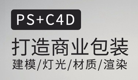 虎课网C4D包装建模&渲染教程 PS+C4D打造商业包装