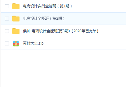 侯帅·电商设计全能班(1+2+3期合一)