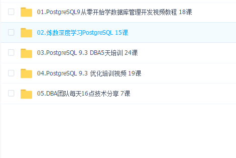 数据库之PostgreSQL精品视频教程(全套)
