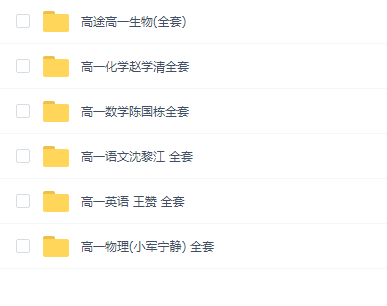 高途课堂 高一所有课程