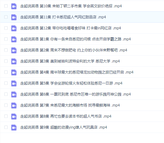 走起说英语 全12集