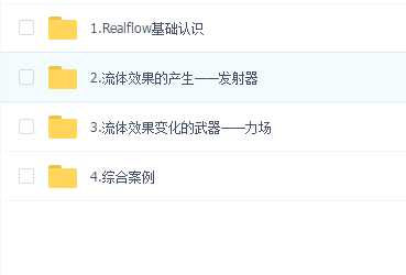 影视动画 郭术生Realflow三维流体制作基础视频教程