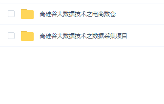 尚硅谷大数据200213
