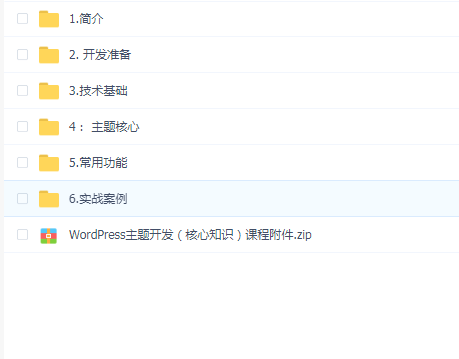 WORDPRESS主题开发核心知识