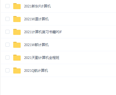 王道考研408最新2021全套视频