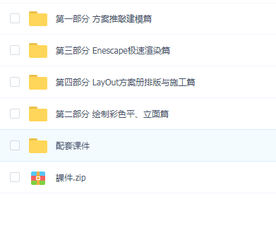 【1~4阶段】SketchUp全能室内设计师养成班(完整版)