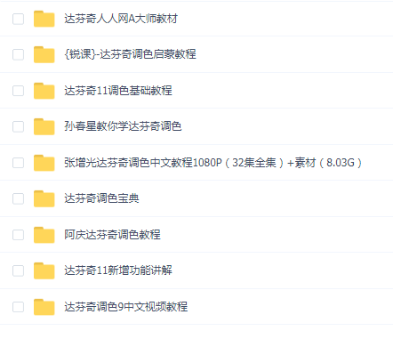 达芬奇调色系列教程九合一