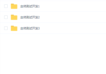 虫师测试开发(123期)