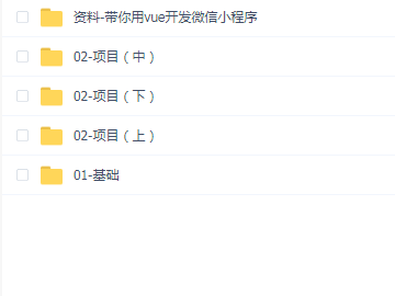 2020年最新 黑马程序员 - 带你用vue开发微信小程序(完整资料)