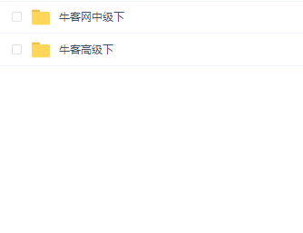 2020年最新 牛客算法直通套餐(下)