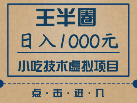 王半圈日入1000小吃技术虚拟项目