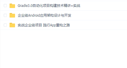 Android自动化构建与架构实战