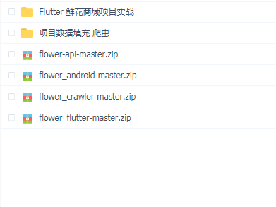 Flutter 鲜花商城项目实战(资料完整)