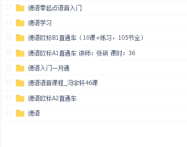 德语系统学习