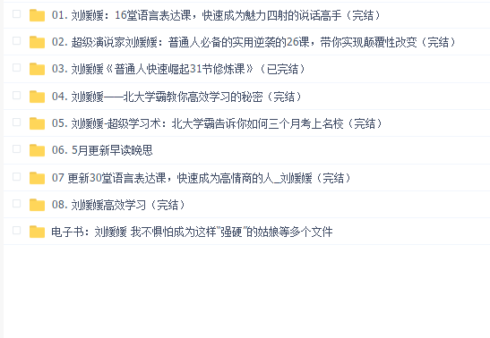 北大才女刘媛媛高效学习系列教程
