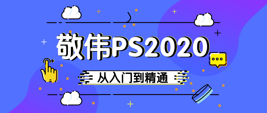 敬伟PS2020教程ABC全集