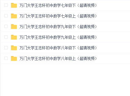 万门大学初中数学七八九年级合集(超清视频)