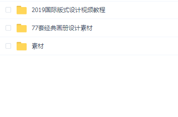 2019版式设计视频教程+77版式设计画册素材