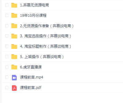 2019弃慕电商无货源课程
