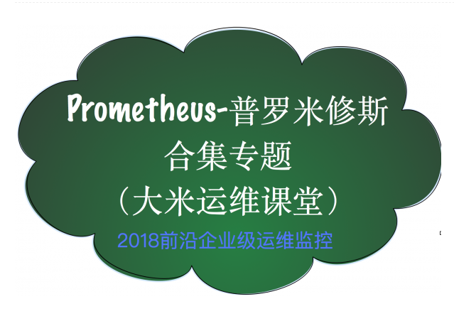 大米哥-Prometheus普罗米修斯监控-合集专题