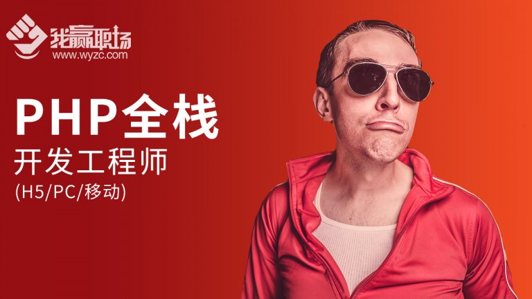 PHP全栈开发工程师(H5 PC 移动)