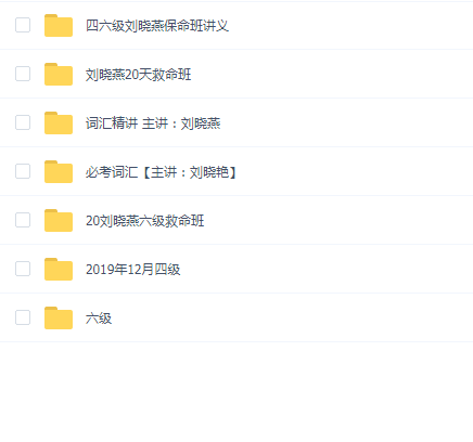 刘晓燕四六级大学英语