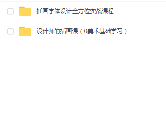 2019设计师的插画课(0美术基础学习)
