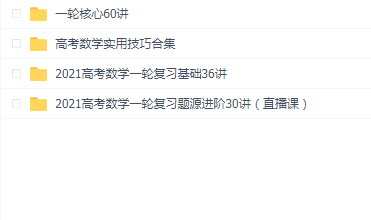 2021sugar王梦抒高考数学一轮复习基础36讲+核心60讲