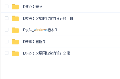火星网校室内设计全能设计师