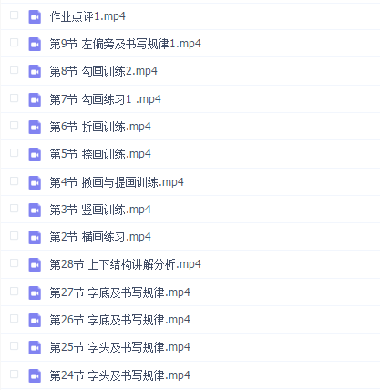 【大鹏教育书法】硬笔书法课【书法正式课程】妙笔生花—硬笔书法课程—承宇1128期(28节课)