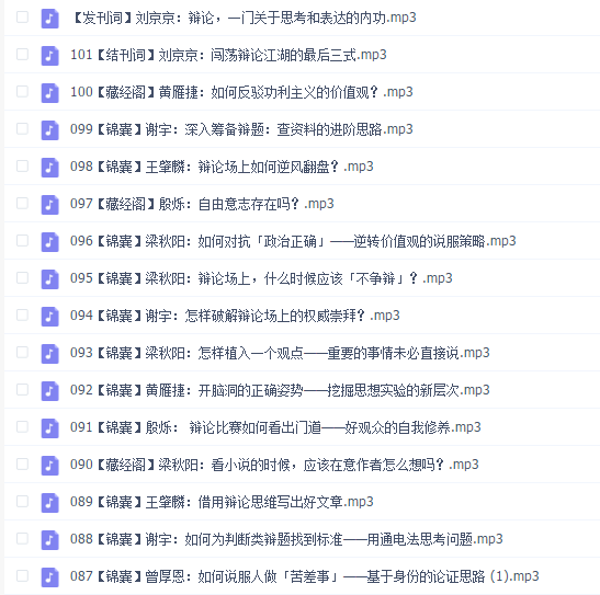 华语辩论冠军的思辩表达课【完结】