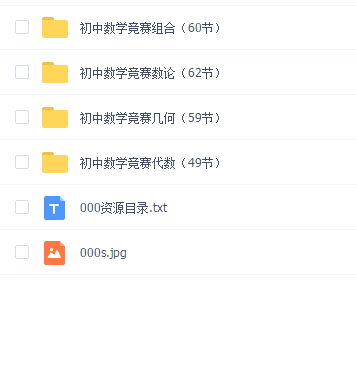万门中学初中数学竞赛几何代数组合数论230节视频课程