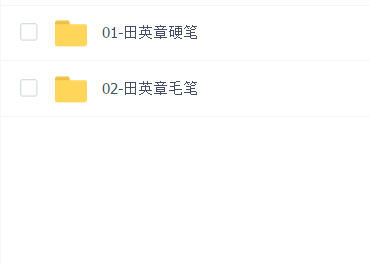 田英章老师 毛硬笔教学视频