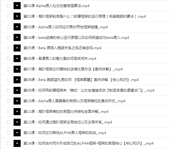 搭讪大师视频教程MP4_恋爱高阶框架1+2
