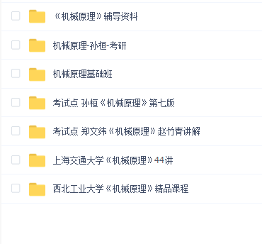 机械原理合集教程