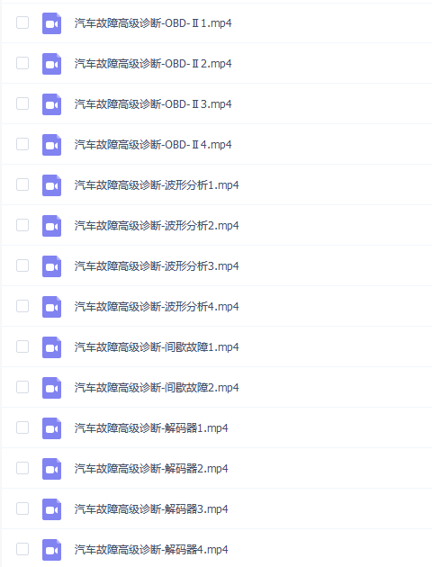 汽车故障高级诊断14集