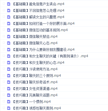 36节课带你变身聊天达人