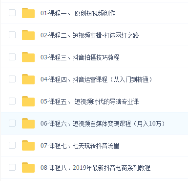 2019抖音热门全套课程-0基础打造百万粉丝