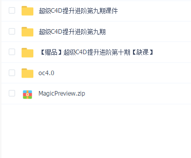 米你课堂超级C4D提升进阶第九期(送十期)