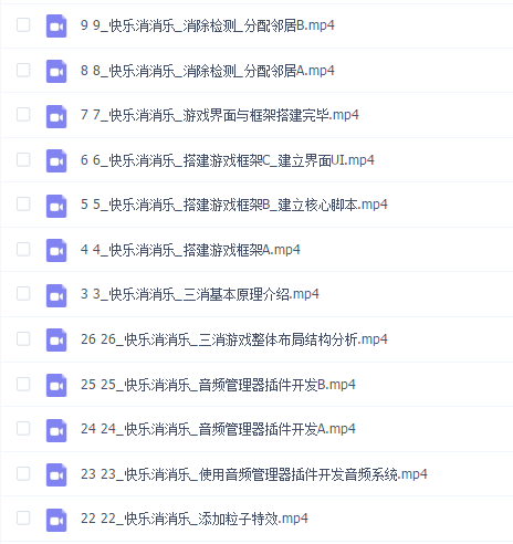 Unity3D益智三消类“快乐消消乐”(产品级)视频课程