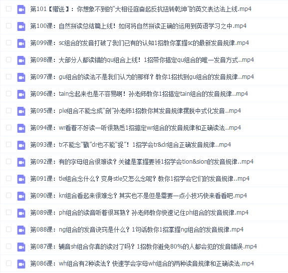 孙志立英语自然拼读100讲