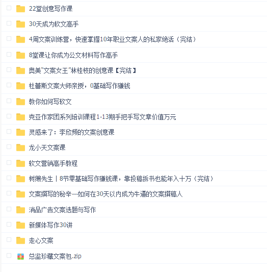 最全的写作文案教学课程(16合一)