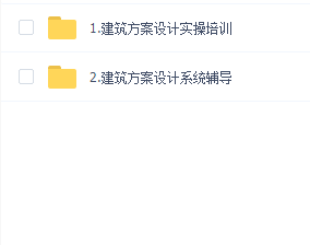 建筑方案设计实操培训