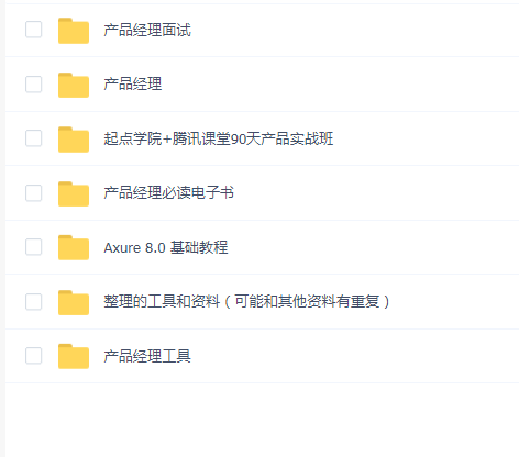腾讯课堂+起点90天产品实战班学习资料集合