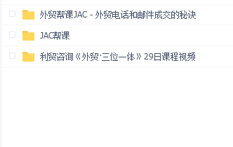 外贸帮课JAC合集