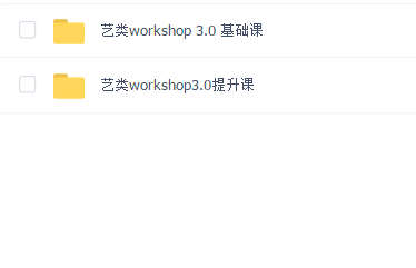 艺类WorkShop3.0