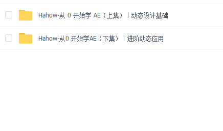 Hahow-从0开始学AE(上集)动态设计基础 Hahow-从0开始学AE(下集)进阶动态应用