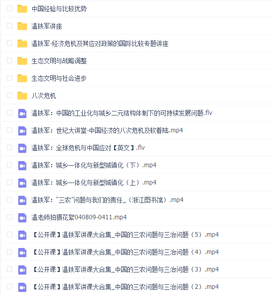 温铁军老师视频