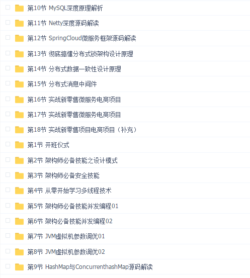 蚂蚁java架构师—含第七与八期含项目(2021年)