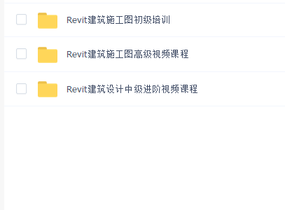 Revit建筑设计高级施工图培训课程